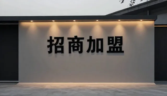 招商加盟过程中,如何正确使用与维护加盟体系?