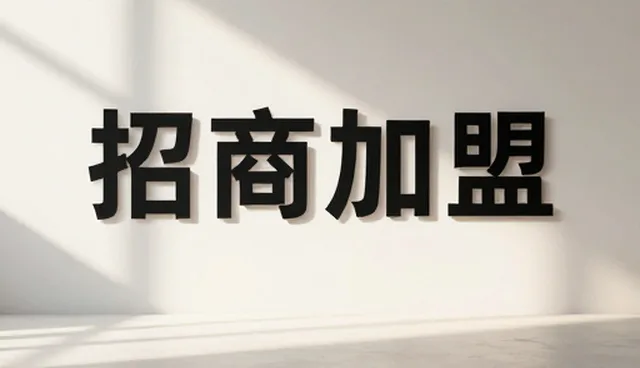 学校网站建设:招商加盟展示的数字化转型新路径